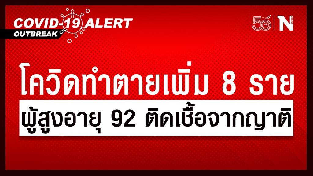 โควิด -19 คร่าชีวิตเพิ่มอีก 8 คน พบผู้สูงอายุวัย 92 ปี ติดเชื้อจากญาติเดินทางมาเยี่ยม
