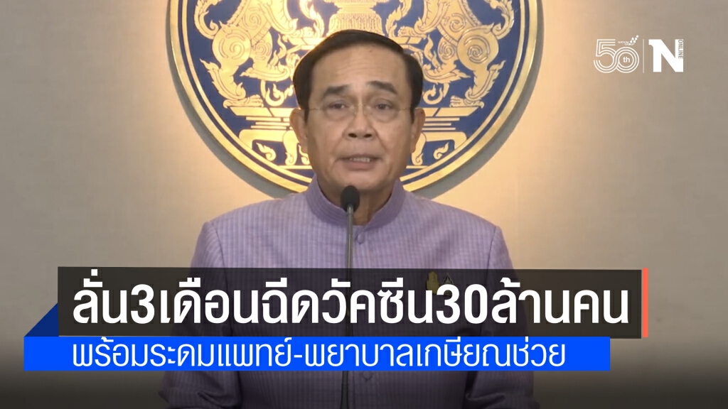 นายกฯ ลั่น ฉีดวัคซีน 30 ล้านโดส 30 ล้านคนภายใน 3 เดือนนี้
