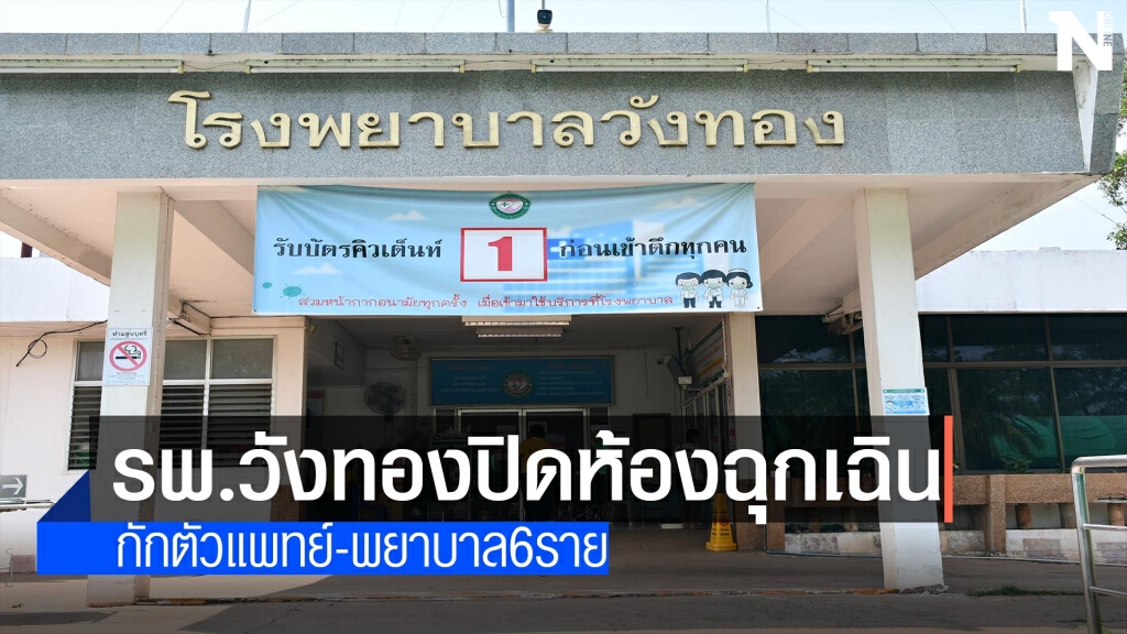 รพ.วังทองปิดห้องฉุกเฉิน กักตัวแพทย์-พยาบาล 6 ราย
