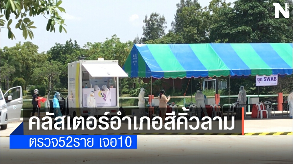 ลุ้น 47 ราย คลัสเตอร์สีคิ้ว ล่าสุดตรวจ 52 ราย เจอ 10