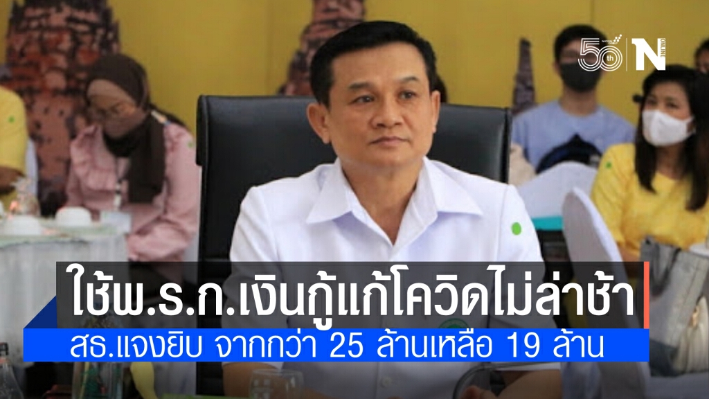 สธ.แจงยิบใช้เงินจากพ.ร.ก.เงินกู้รับมือโควิด-19ไม่ล่าช้า มีแผนชัดเจน