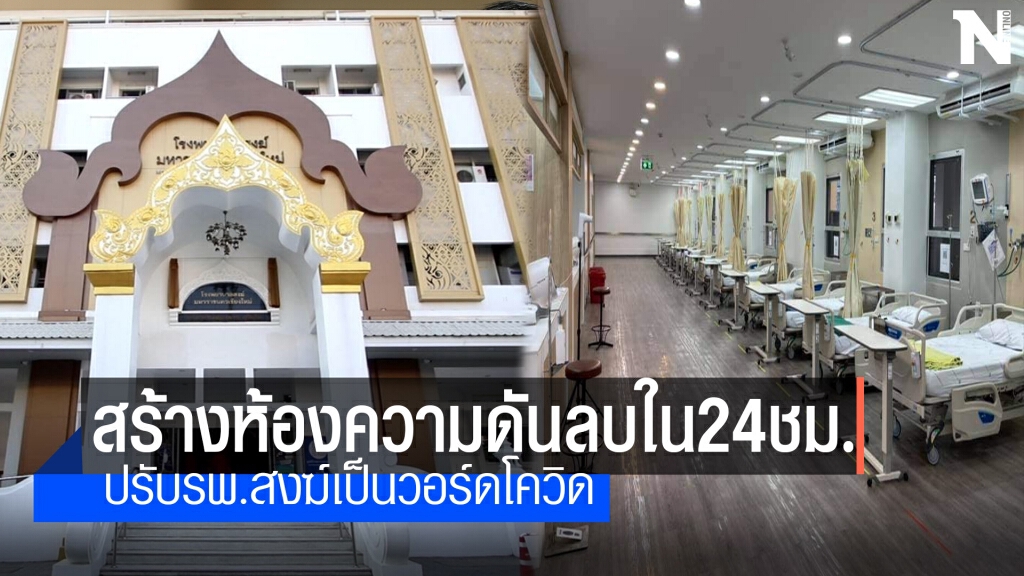 รพ.มหาราชฯสร้างห้องความดันลบรับผู้ป่วยโควิดระดับปานกลาง