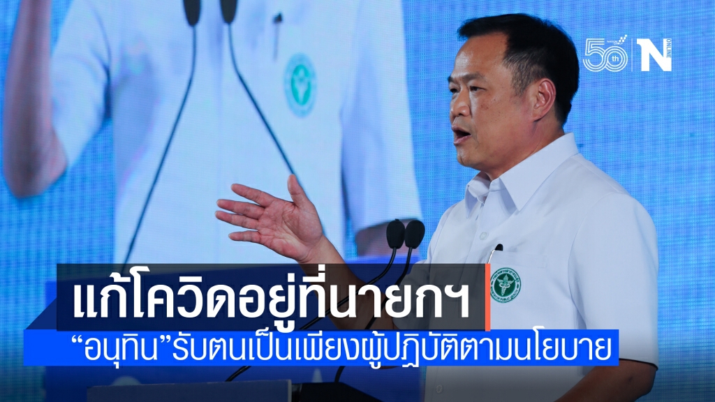 "อนุทิน" โยน "นายกฯ" คือผู้รับผิดชอบแก้โควิด ในฐานะผู้มีอำนาจสูงสุด