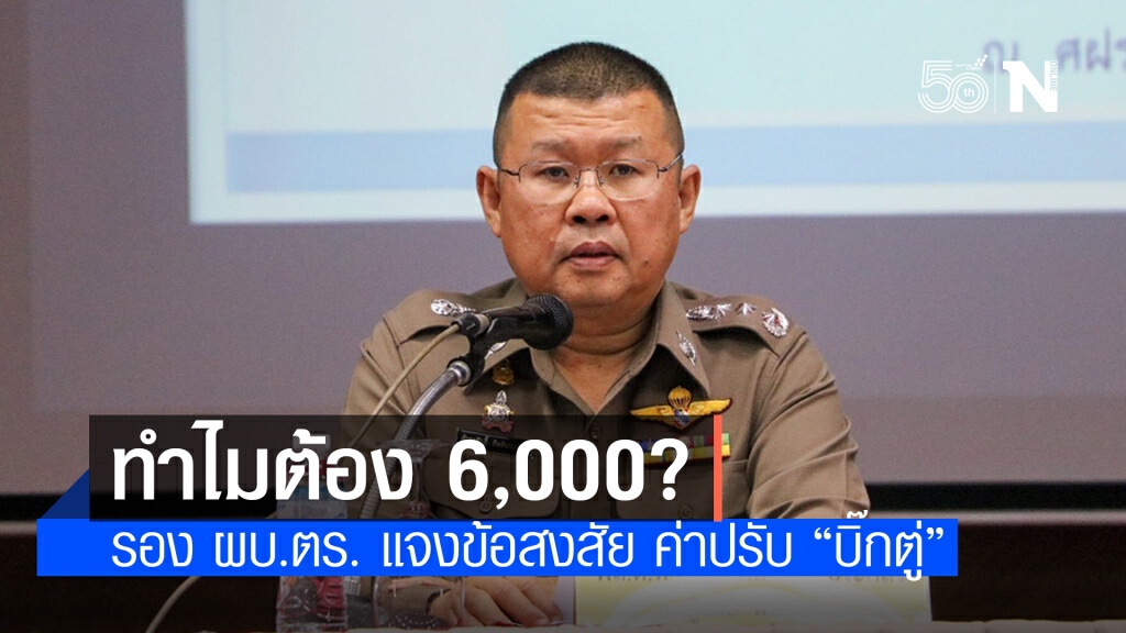 ทำไมต้อง 6,000 บาท? รอง ผบ.ตร.แจงข้อสงสัย ปม "บิ๊กตู่" ถูกปรับไม่สวมหน้ากากอนามัย