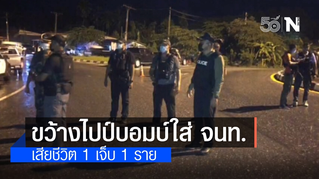 คนร้ายป่วนขว้างไปป์บอมบ์ ใส่จุดตรวจ สภ.จะก๊วะ จ.ยะลา จนท.ตำรวจ เสียชีวิต 1 เจ็บ 1 ราย