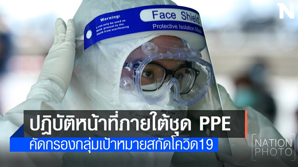 ภารกิจสำคัญภายใต้ชุด PPE ท่ามกลางอากาศร้อนจัด ภารกิจสำคัญภายใต้ชุด PPE ท่ามกลางอากาศร้อนจัด