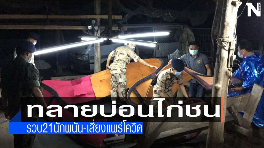 ทลายบ่อนไก่ชน-รวบ21นักพนัน