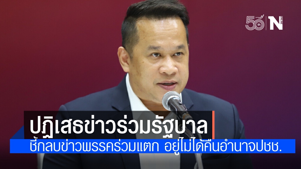 "อนุสรณ์" ปฏิเสธข่าว เพื่อไทยร่วมรัฐบาลแทน ภูมิใจไทย ชี้รัฐบาลอยู่ไม่ได้ต้อง คืนอำนาจให้ ประชาชน