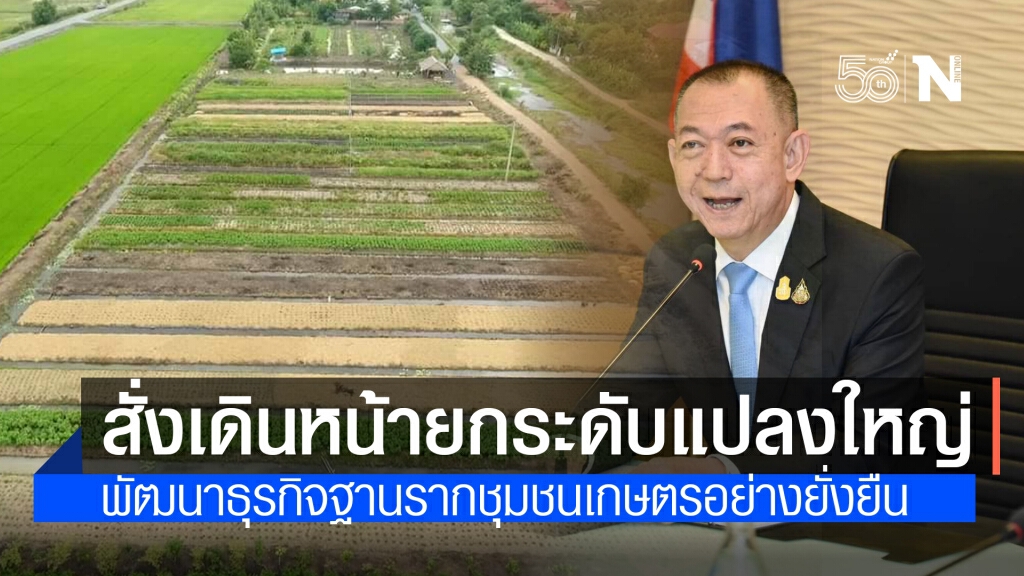 เฉลิมชัย สั่งเดินหน้ายกระดับแปลงใหญ่และธุรกิจบริการดินและปุ๋ยเพื่อชุมชน