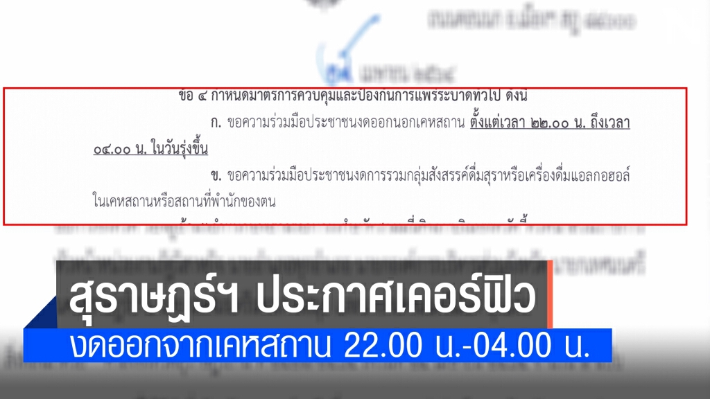 ด่วน!! สุราษฎร์ฯ ประกาศเคอร์ฟิว 22.00 - 04.00 น.