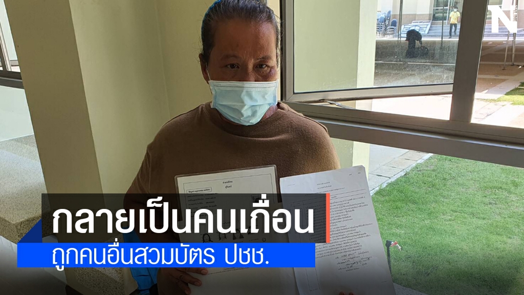 ป้าขอความเป็นธรรมถูกสวมบัตรประชาชนนาน 20 ปี