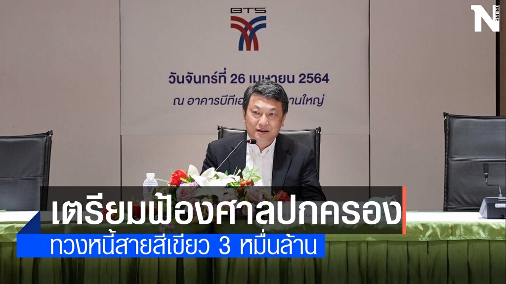 บีทีเอสจ่อฟ้องกทม.จ่ายหนี้ 3 หมื่นล้าน