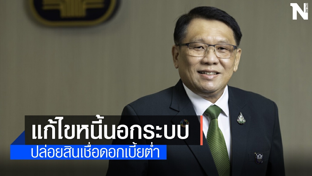 ธ.ก.ส.งัด 3 มาตรการแก้หนี้นอกระบบช่วยเกษตรกร