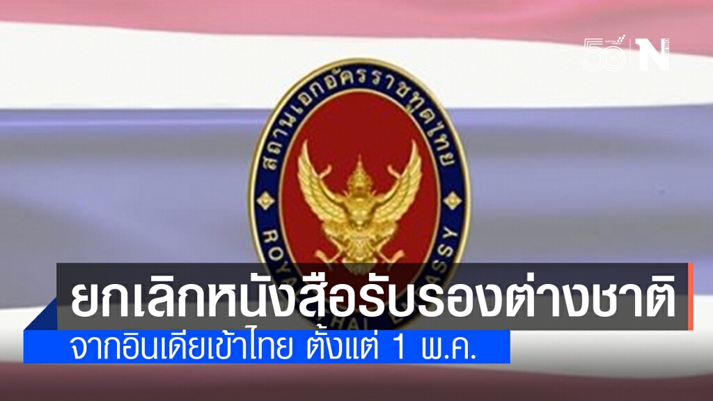 สถานทูตไทยในนิวเดลี ประกาศยกเลิก-ระงับการออกหนังสือต่างชาติ จากอินเดียเข้าไทย ตั้งแต่ 1 พ.ค.