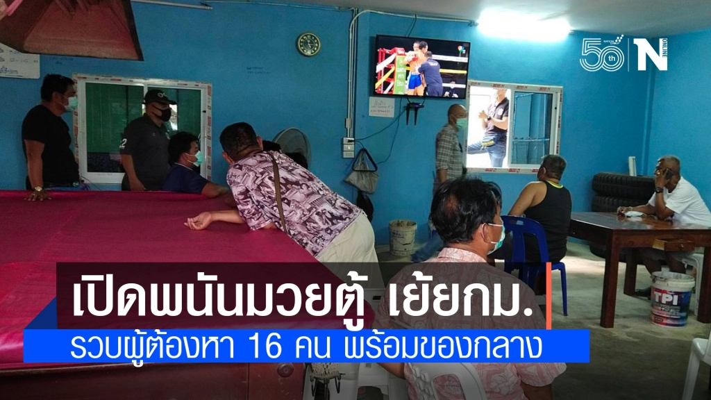 รวบนักพนันมวยตู้ ฝ่าฝืน พ.ร.ก.ฉุกเฉิน ได้ผู้ต้องหา 16 คน พร้อมของกลาง รวบนักพนันมวยตู้ ฝ่าฝืน พ.ร.ก.ฉุกเฉิน ได้ผู้ต้องหา 16 คน พร้อมของกลาง