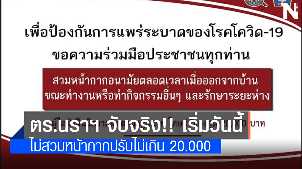 นราธิวาสจับปรับจริงไม่สวมหน้ากาก เริ่มวันนี้