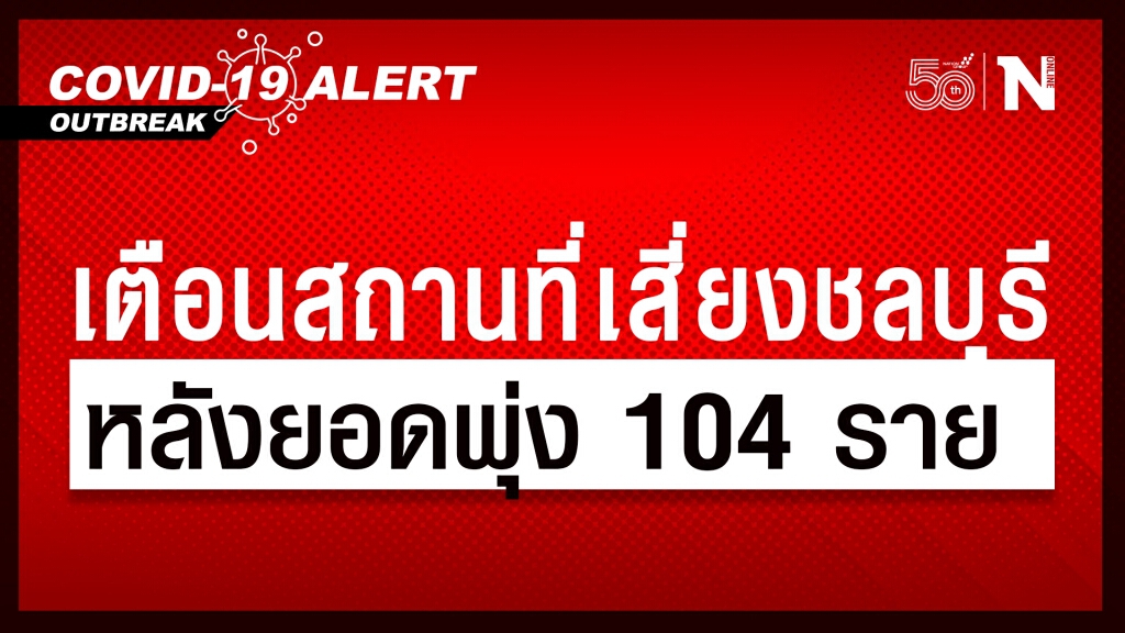 ชลบุรี ประกาศสถานที่เสี่ยงพื้นที่สีแดง หลังยอดโควิดพุ่ง 104 ราย