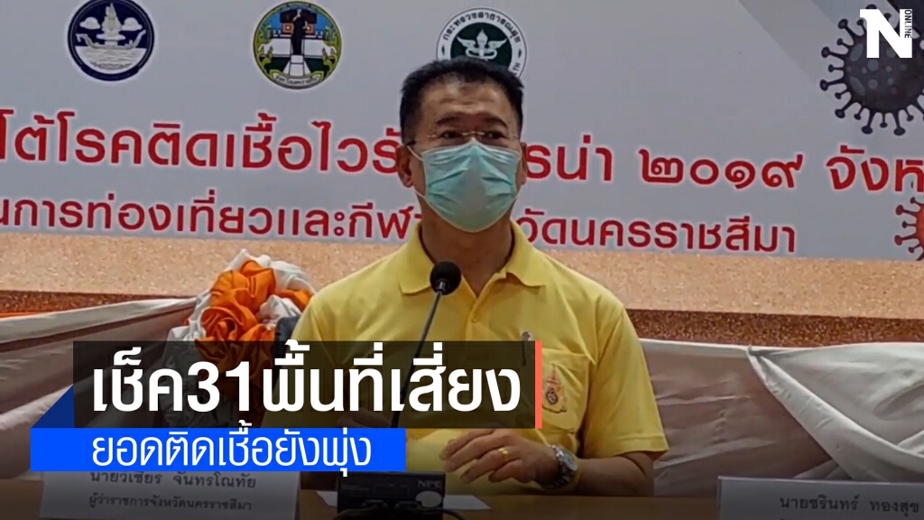 โคราช สั่งล็อคดาวน์ 31 สถานที่เสี่ยงคุมโควิด19 โคราช สั่งล็อคดาวน์ 31 สถานที่เสี่ยงคุมโควิด19