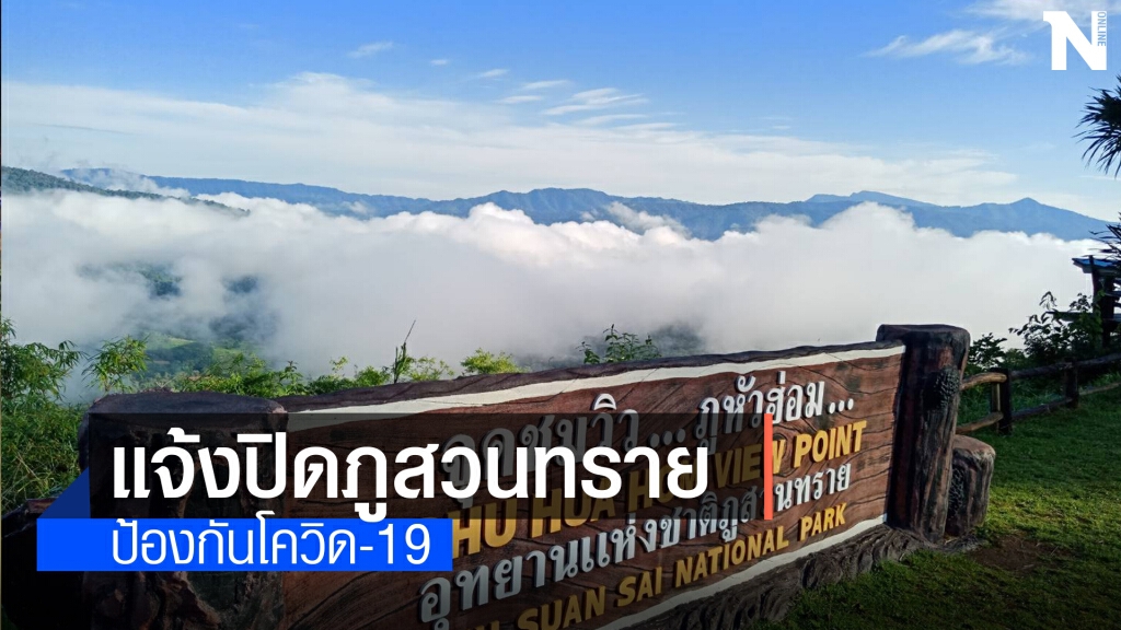 อุทยานแห่งชาติภูสวนทรายปิดการท่องเที่ยวพักแรม