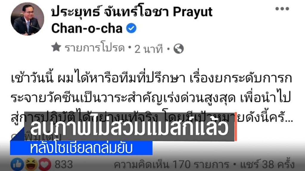 ลบแล้วภาพ "บิ๊กตู่" ไม่สวมหน้ากากอนามัย หลังถูกโซเชียลถล่มหนัก