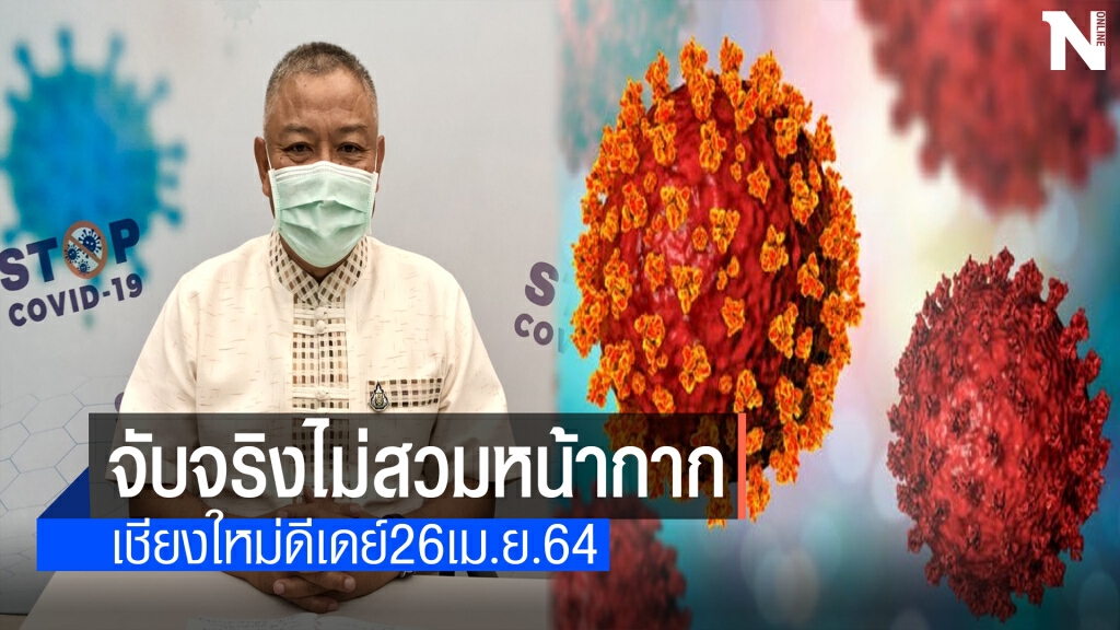 เชียงใหม่ดีเดย์วันนี้ไม่สวมหน้ากากปรับทันที