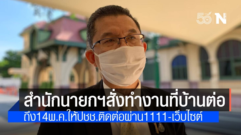 ปลัดสปน. สั่งต่ออายุ Work from Home ถึง 14 พ.ค.พร้อมเพิ่มจำนวนเจ้าหน้าที่เป็น 95%