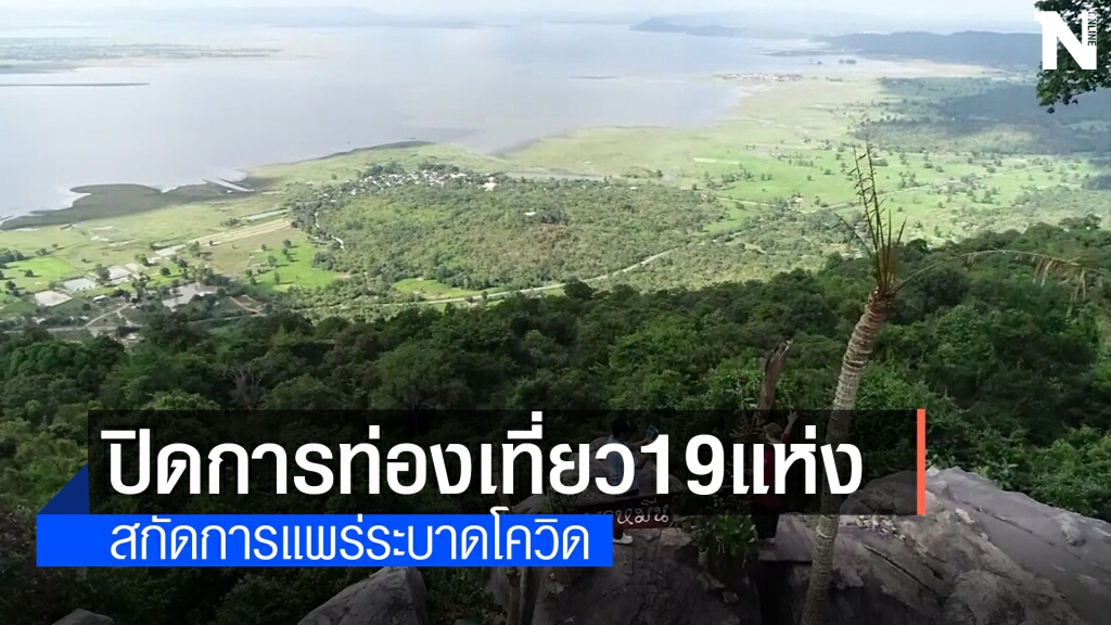 ปิดการท่องเที่ยวพื้นที่อุทยานแห่งชาติ ป้องกันโควิด19