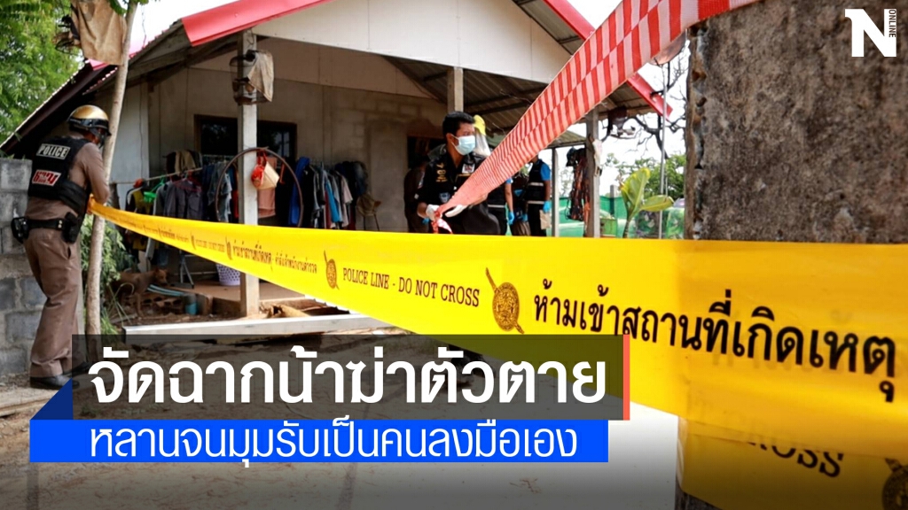 ดื่มด้วยกันกลายเป็นศพ หลานแทงน้าจัดฉากฆ่าตัวตาย