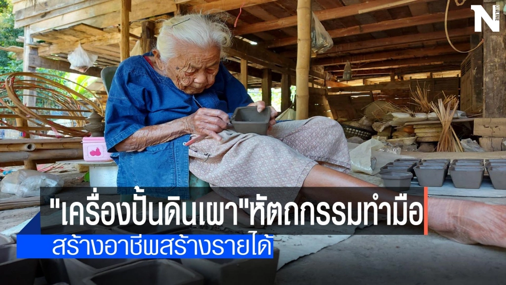 "เครื่องปั้นดินเผา"หัตถกรรมทำมือ