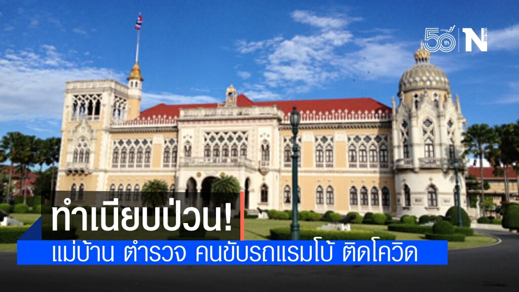 โควิด-19 ป่วนทำเนียบ "หัวหน้าแม่บ้าน-ตำรวจ- คนขับรถแรมโบ้"ติดเชื้อ