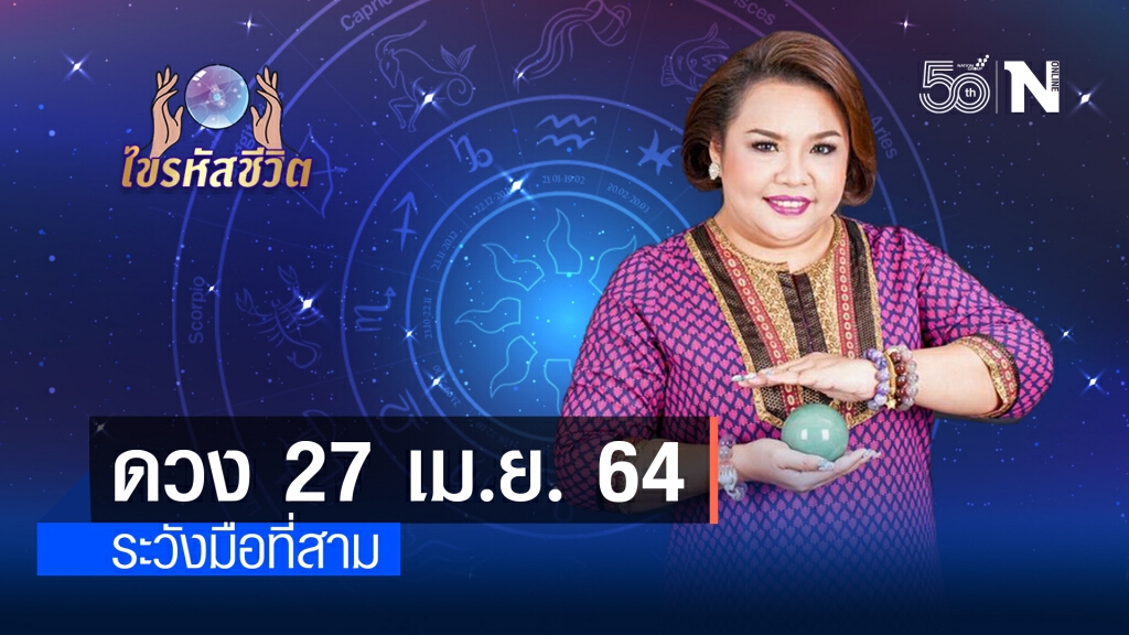 ดวงประจำวันอังคารที่  27 เมษายน พ.ศ. 2564 มีโอกาสเจอปัญหาเรื่องความรัก