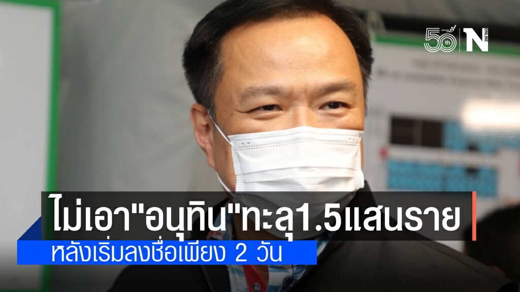 อัพเดทไม่เอา"อนุทิน" ทะลุ 150,000 ราย หลังจากแคมเปญผ่านมาร่วม 2 วัน