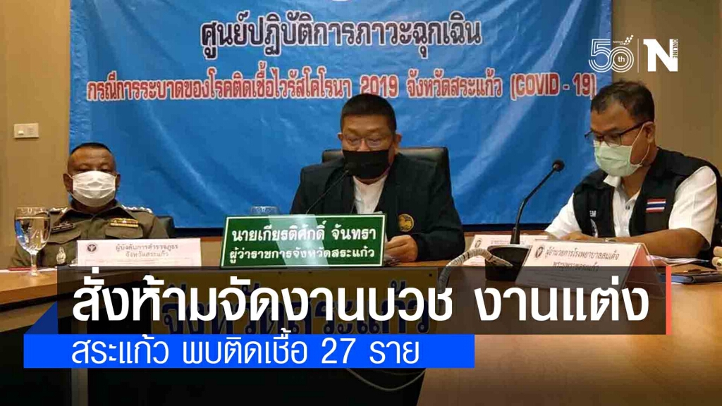 สระแก้ว เตรียมใช้มาตรการห้ามขายเหล้า บังคับสวมหน้ากาก ห้ามจัดงานบวช งานแต่ง 14 วัน