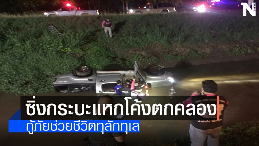 หนุ่มซิ่งกระบะแหกโค้งตกคลอง หนุ่มซิ่งกระบะแหกโค้งตกคลอง