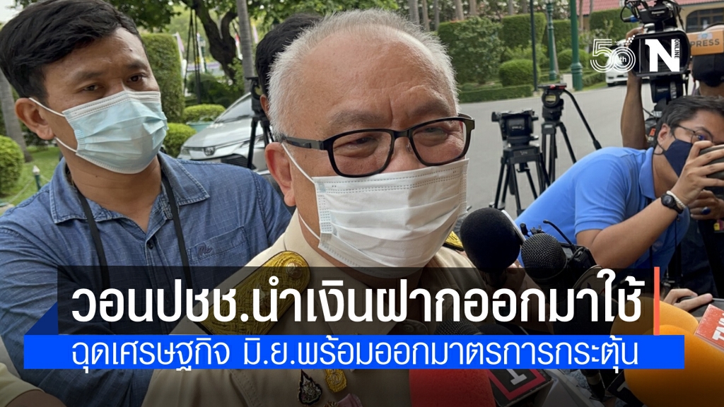 "สุพัฒนพงษ์"ชี้ โควิดกระทบGDPทั่วโลกและไทย วอน ประชาชนนำเงินฝากรวมกว่า 5 แสนล้านออกมาใช้
