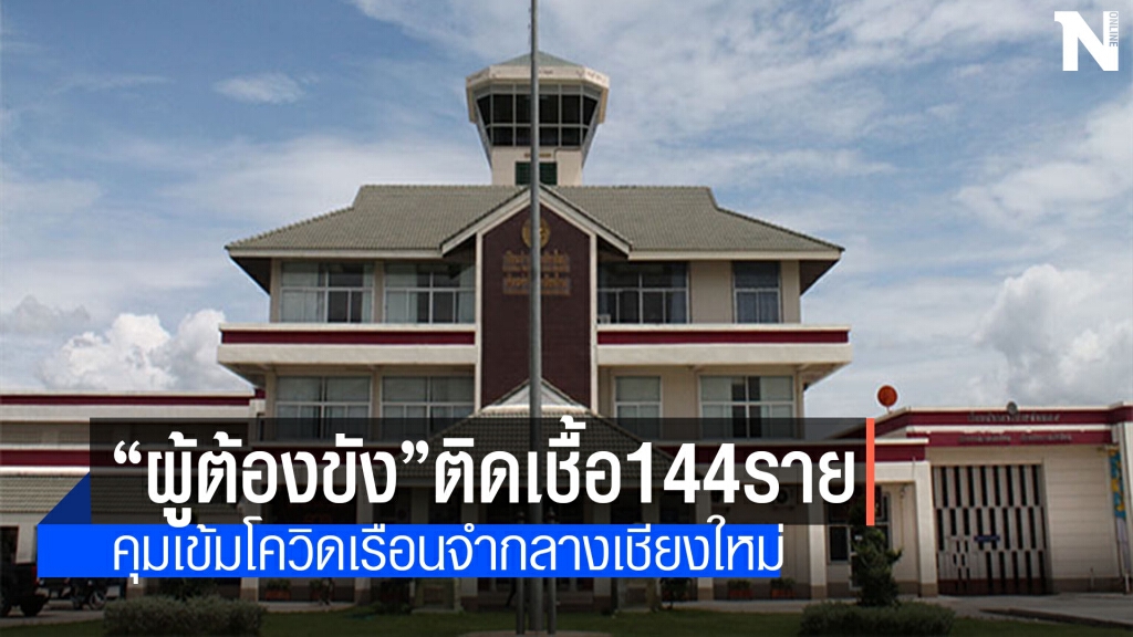 นำโมเดล "Bubble & Sealed"คุมโควิดเรือนจำกลางเชียงใหม่