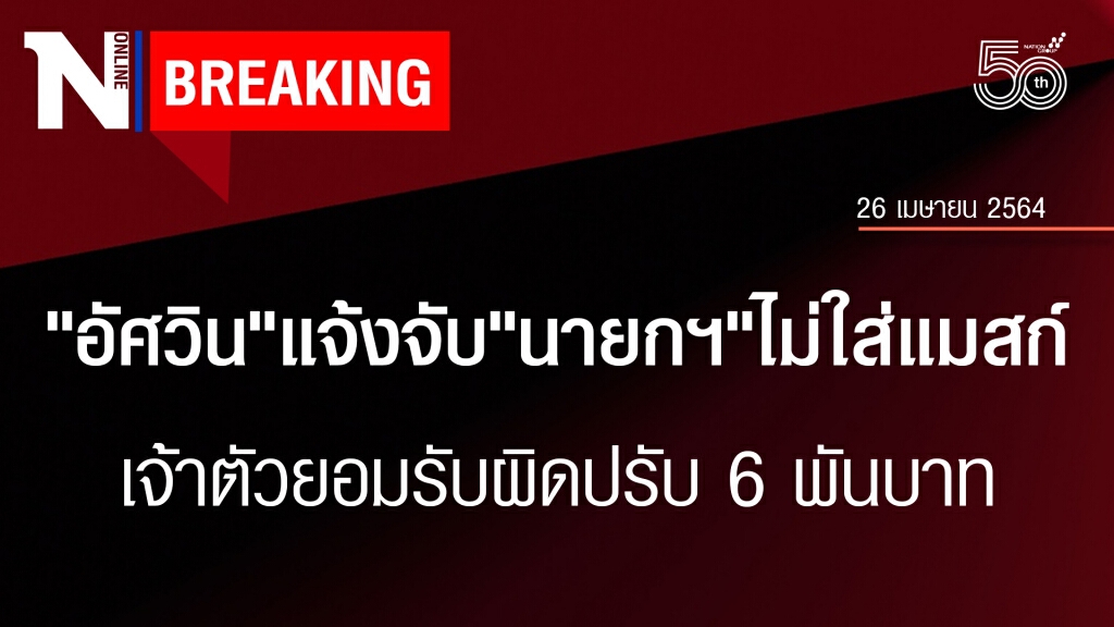 เอาจริง! "ผู้ว่าฯอัศวิน" แจ้งจับนายกฯไม่ใส่แมสก์ ปรับ 6,000 บาท เอาจริง! "ผู้ว่าฯอัศวิน" แจ้งจับนายกฯไม่ใส่แมสก์ ปรับ 6,000 บาท