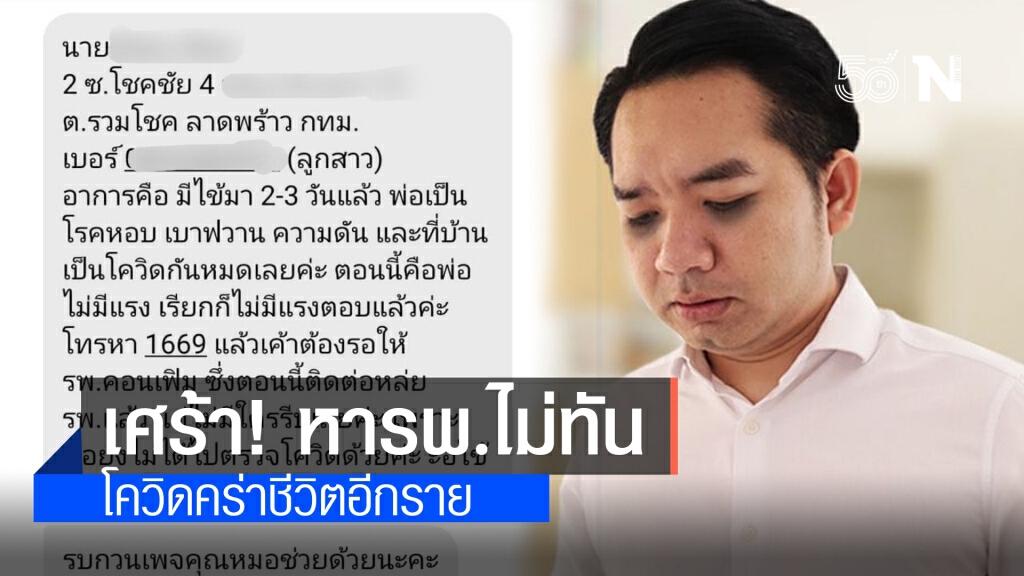 เศร้า!! ลูกสาววอน "หมอแล็บแพนด้า" ช่วยหารพ.ให้พ่อป่วยโควิด สุดท้ายไม่ทัน ดับอีกราย เศร้า!! ลูกสาววอน "หมอแล็บแพนด้า" ช่วยหารพ.ให้พ่อป่วยโควิด สุดท้ายไม่ทัน ดับอีกราย