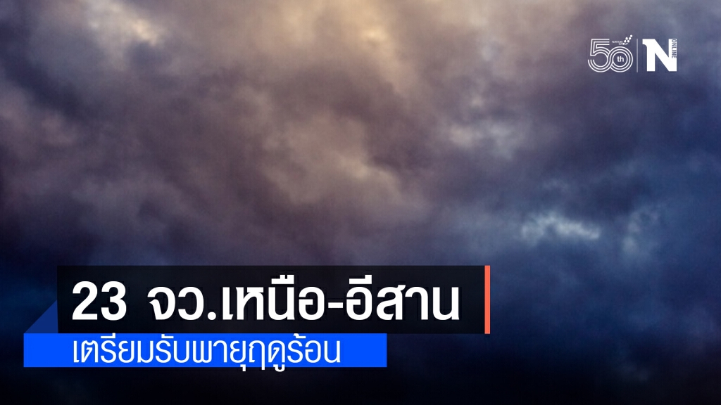 'พยากรณ์อากาศ' วันนี้ 'กรมอุตุนิยมวิทยา' เตือน 23 จังหวัด "เหนือ-อีสาน" รับมือ "พายุฤดูร้อน"