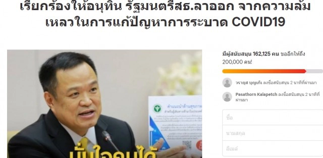 ล่ารายชื่อให้"อนุทิน"ลาออก ใกล้แตะ 2 แสนตามเป้าหมายแล้ว