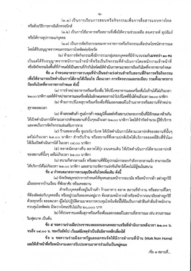 "สมุทรปราการ" สั่งปิดพื้นที่เสี่ยง ขอความร่วมมืองดออกจากบ้าน 21.00-04.00 น.
