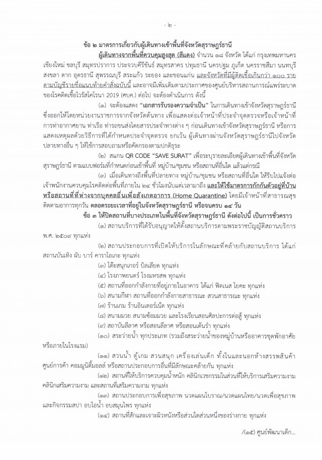 ด่วน!! สุราษฎร์ฯ ประกาศเคอร์ฟิว 22.00 - 04.00 น.