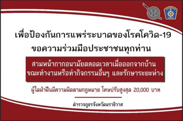 นราธิวาสจับปรับจริงไม่สวมหน้ากาก เริ่มวันนี้