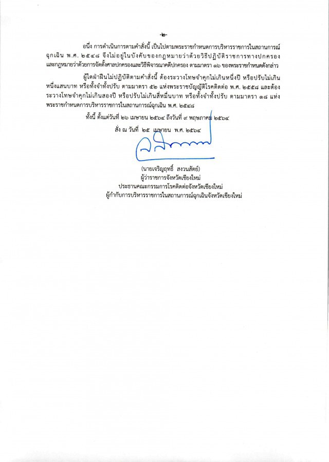 เชียงใหม่ยกระดับคุมโควิดห้ามจัดงานเลี้ยง