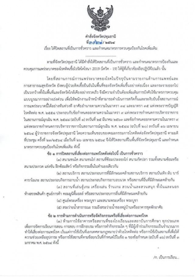 ปทุมธานี สั่งปิดสถานที่เสี่ยง งดออกจากบ้าน3ทุ่มถึงตี4