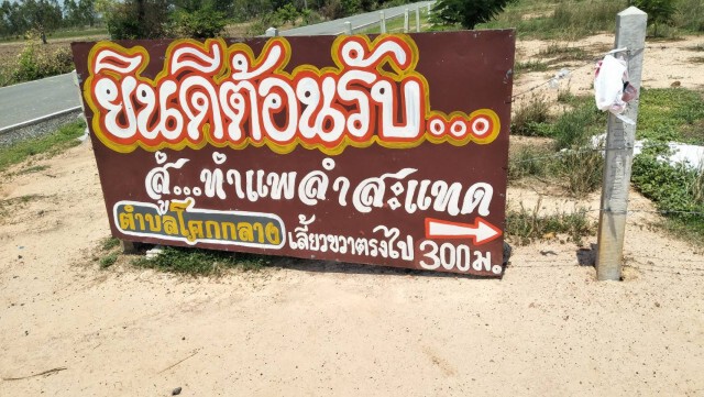 ปิดท่าแพลำสะแทด ประทาย ป้องกันโควิด19