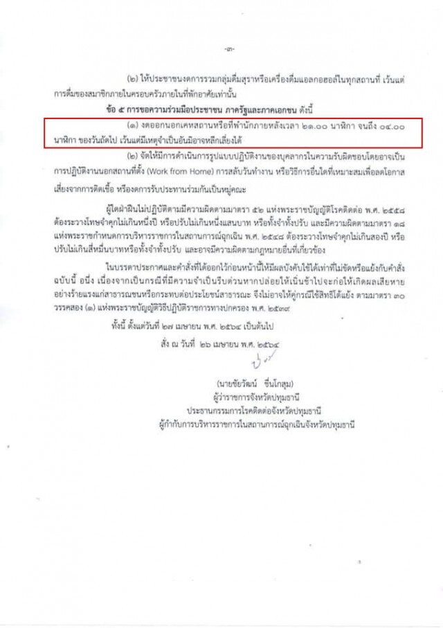 ปทุมธานี สั่งปิดสถานที่เสี่ยง งดออกจากบ้าน3ทุ่มถึงตี4