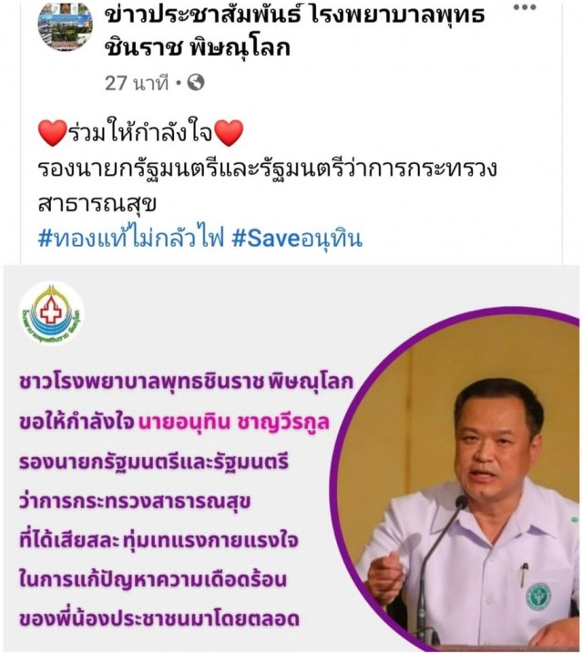 เพจโรงพยาบาล ผุดแฮชแท็ก #Saveอนุทิน - #ทองแท้ไม่กลัวไฟ สวนกระแสคนไล่ "อนุทิน"