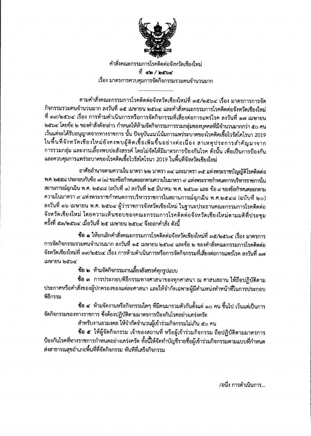 เชียงใหม่ยกระดับคุมโควิดห้ามจัดงานเลี้ยง