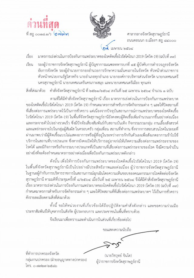 ด่วน!! สุราษฎร์ฯ ประกาศเคอร์ฟิว 22.00 - 04.00 น.